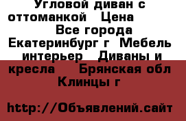 Угловой диван с оттоманкой › Цена ­ 20 000 - Все города, Екатеринбург г. Мебель, интерьер » Диваны и кресла   . Брянская обл.,Клинцы г.